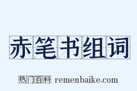 赤笔书组词是什么意思的图片